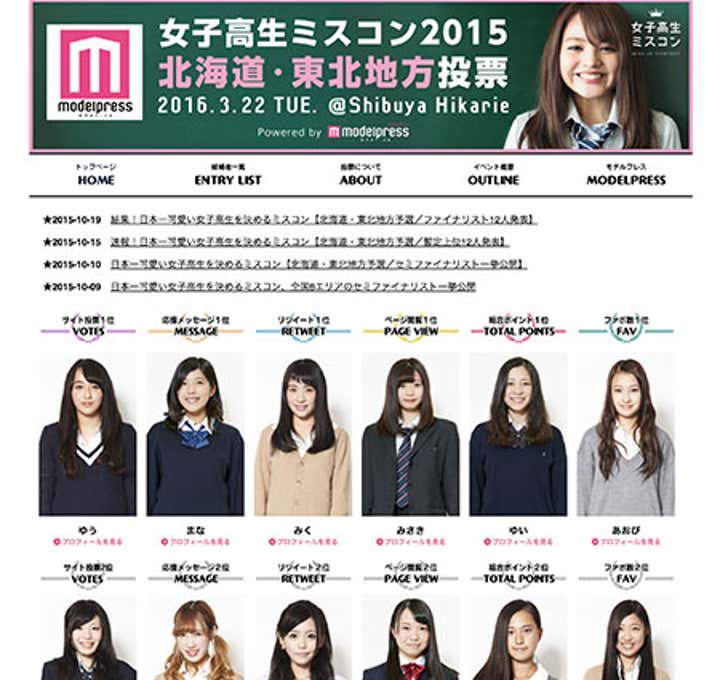 女子高生ミスコン2015＜北海道・東北地方投票＞ 