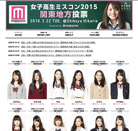女子高生ミスコン2015＜関東地方投票＞