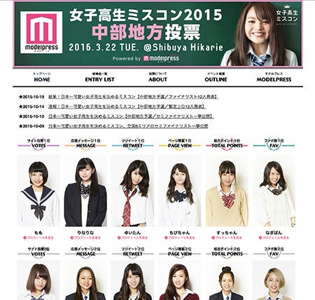 女子高生ミスコン2015＜中部地方投票＞