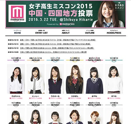 女子高生ミスコン2015＜中国・四国地方投票＞