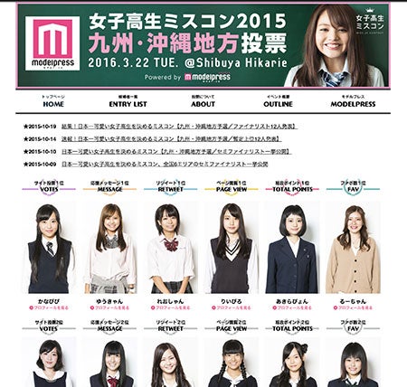 女子高生ミスコン2015＜九州・沖縄地方投票＞