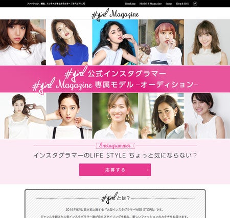 #girl公式インスタグラマー ＆ #girl Magazine専属モデル オーディション