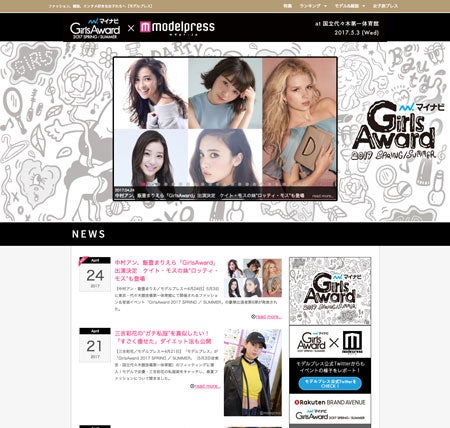 GirlsAward 2017 S/S × モデルプレス