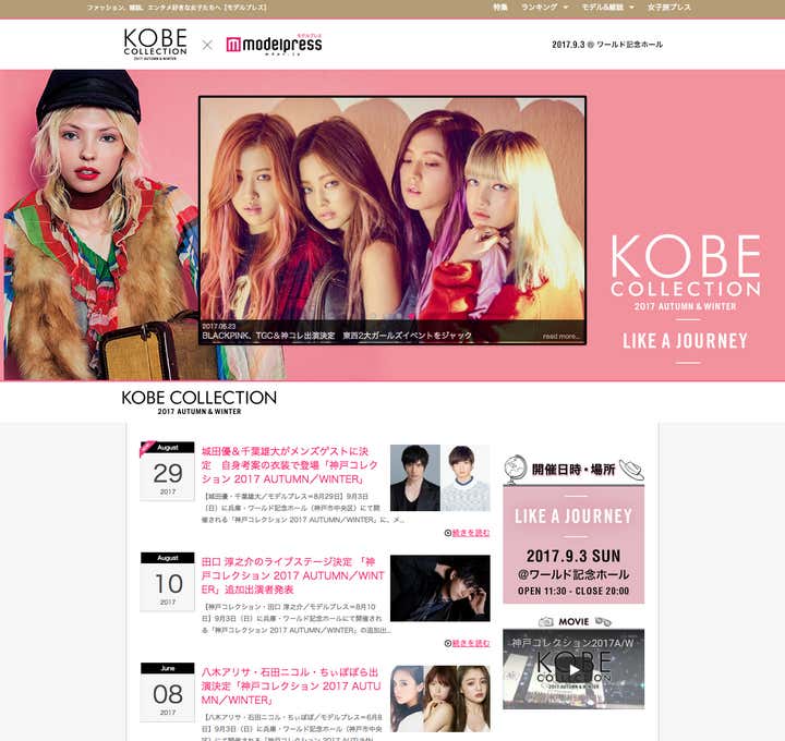 KOBE COLLECTION 2017 A/W × モデルプレス