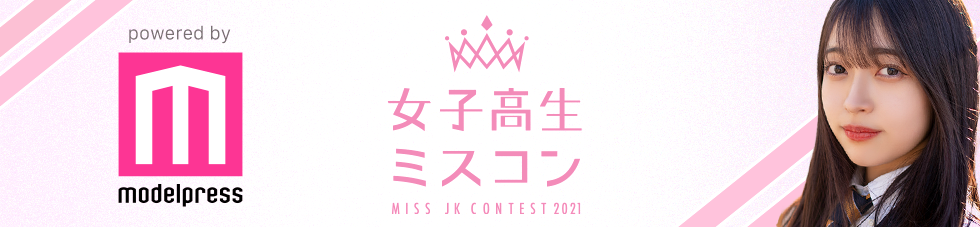 女子高生ミスコン 2021 MISS JK CONTEST 2021 powered by modelpress 2020 グランプリ ひっか