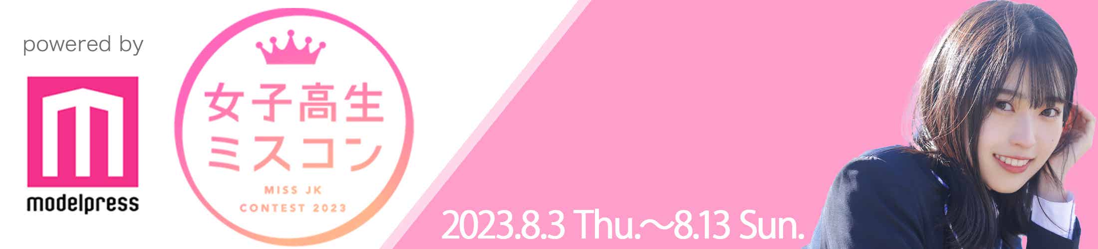 女子高生ミスコン 2023 MISS JK CONTEST 2023 powered by modelpresss