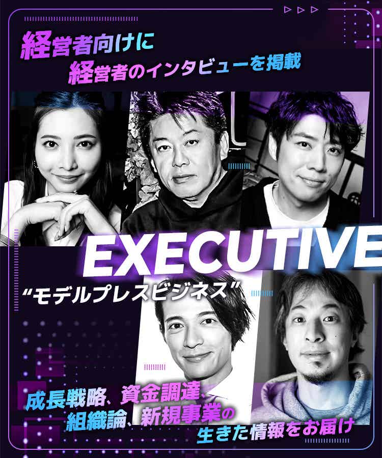 経営者カテゴリーでは、経営者向けに経営者のインタビューを掲載しています。成長戦略、資金調達、組織論、新規事業、の生きた情報をお届けします。