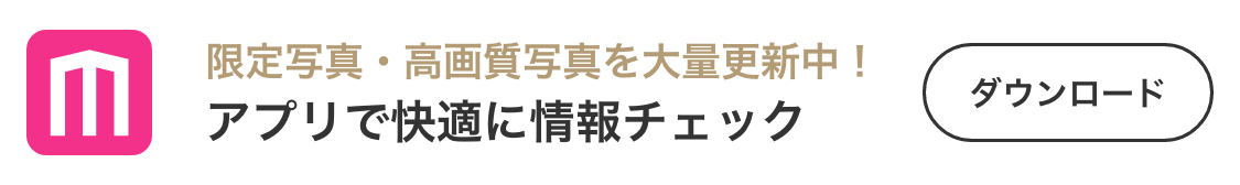 限定写真・高画質写真を大量更新中！ アプリで快適に情報チェック ダウンロードはこちら