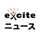 エキサイトニュース