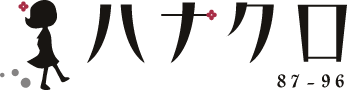 ハナクロ