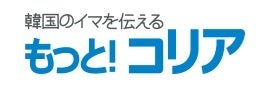 もっと!コリア