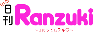 日刊Ranzuki
